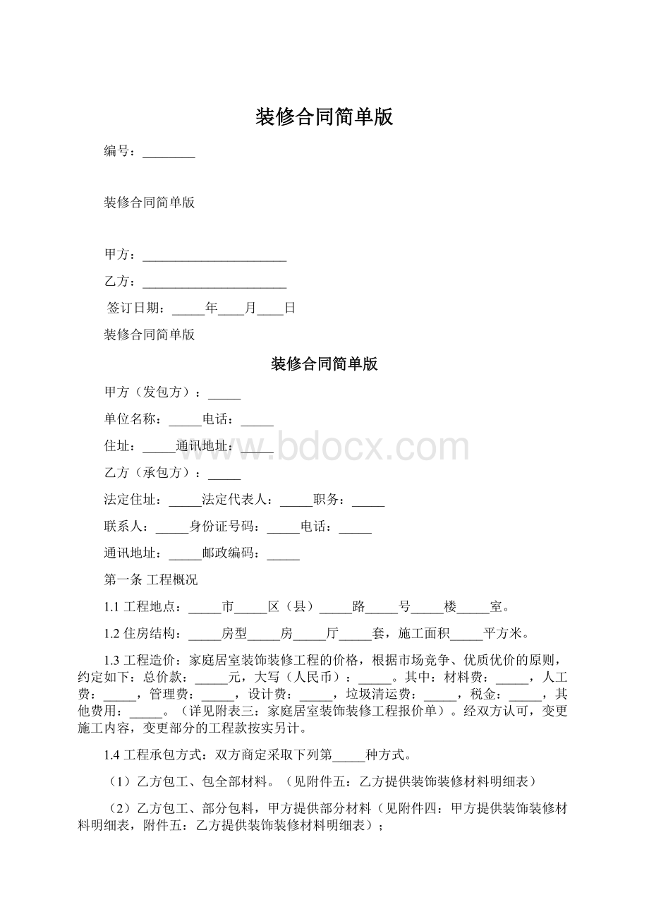 装修合同简单版Word文档下载推荐.docx