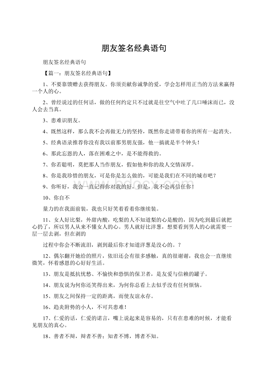 朋友签名经典语句.docx_第1页