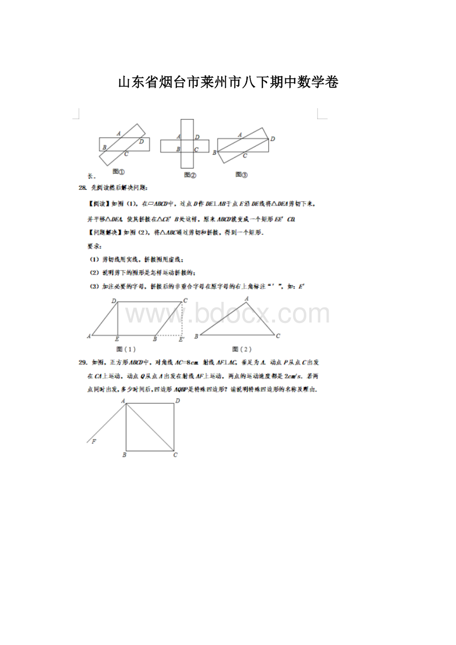 山东省烟台市莱州市八下期中数学卷.docx