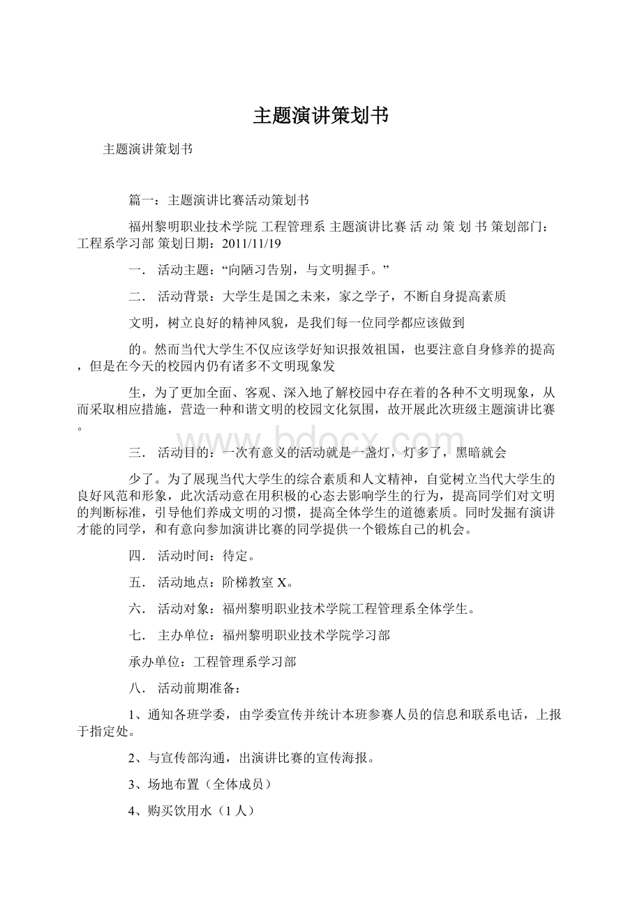 主题演讲策划书Word格式文档下载.docx