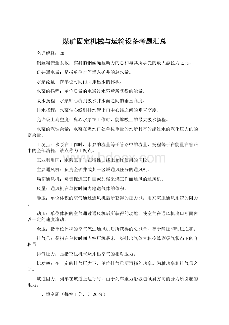 煤矿固定机械与运输设备考题汇总Word格式文档下载.docx