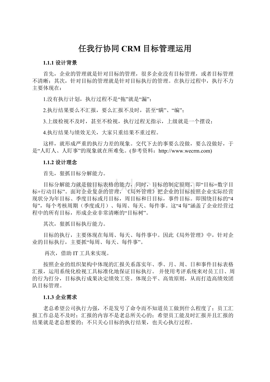 任我行协同CRM目标管理运用Word文档下载推荐.docx_第1页