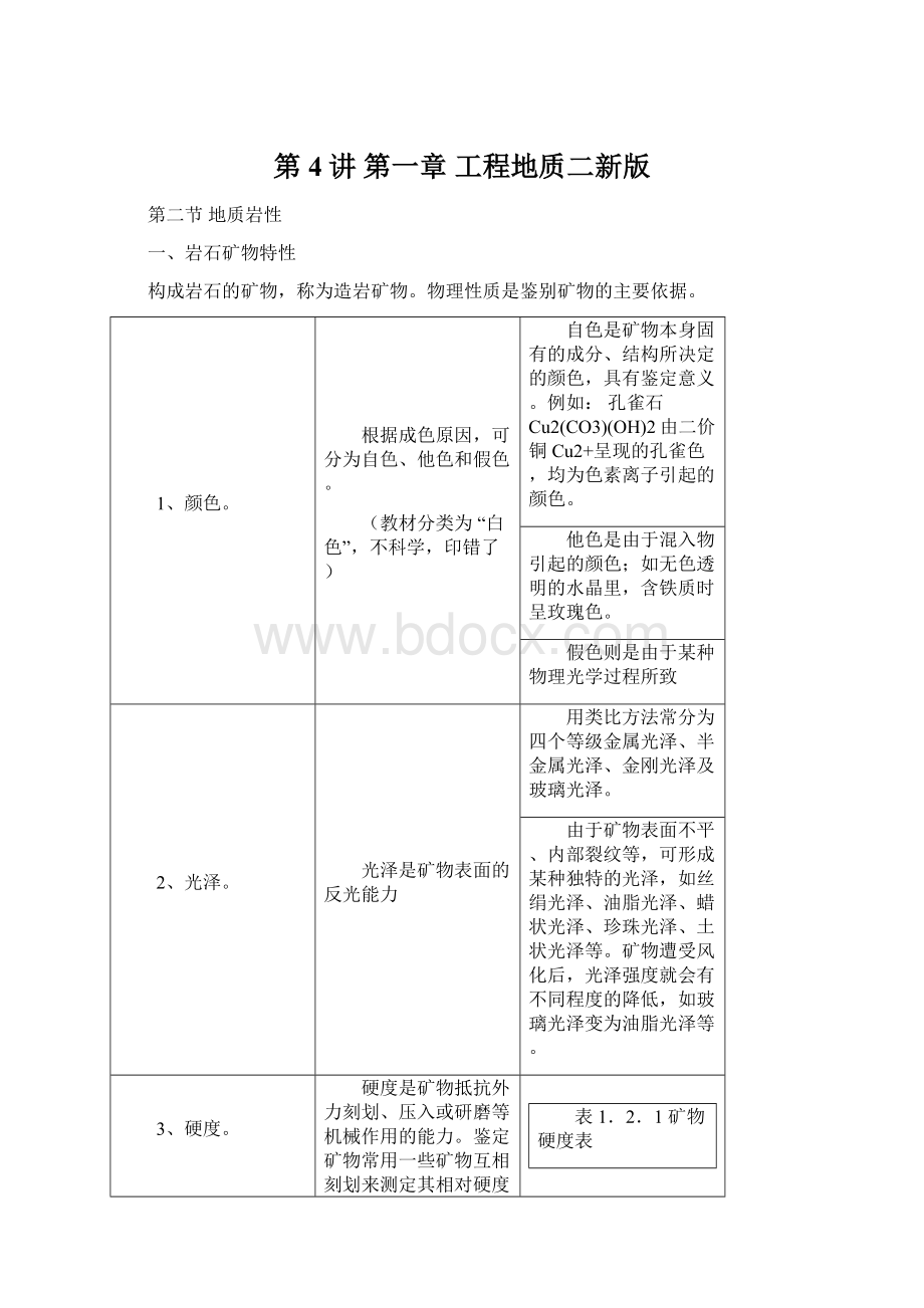 第4讲 第一章 工程地质二新版.docx_第1页