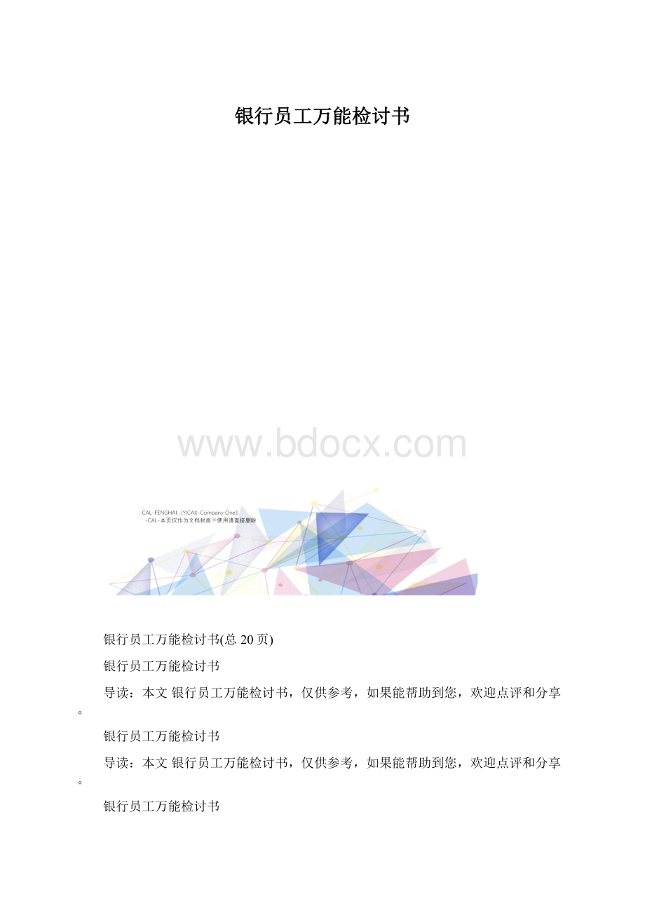 银行员工万能检讨书.docx