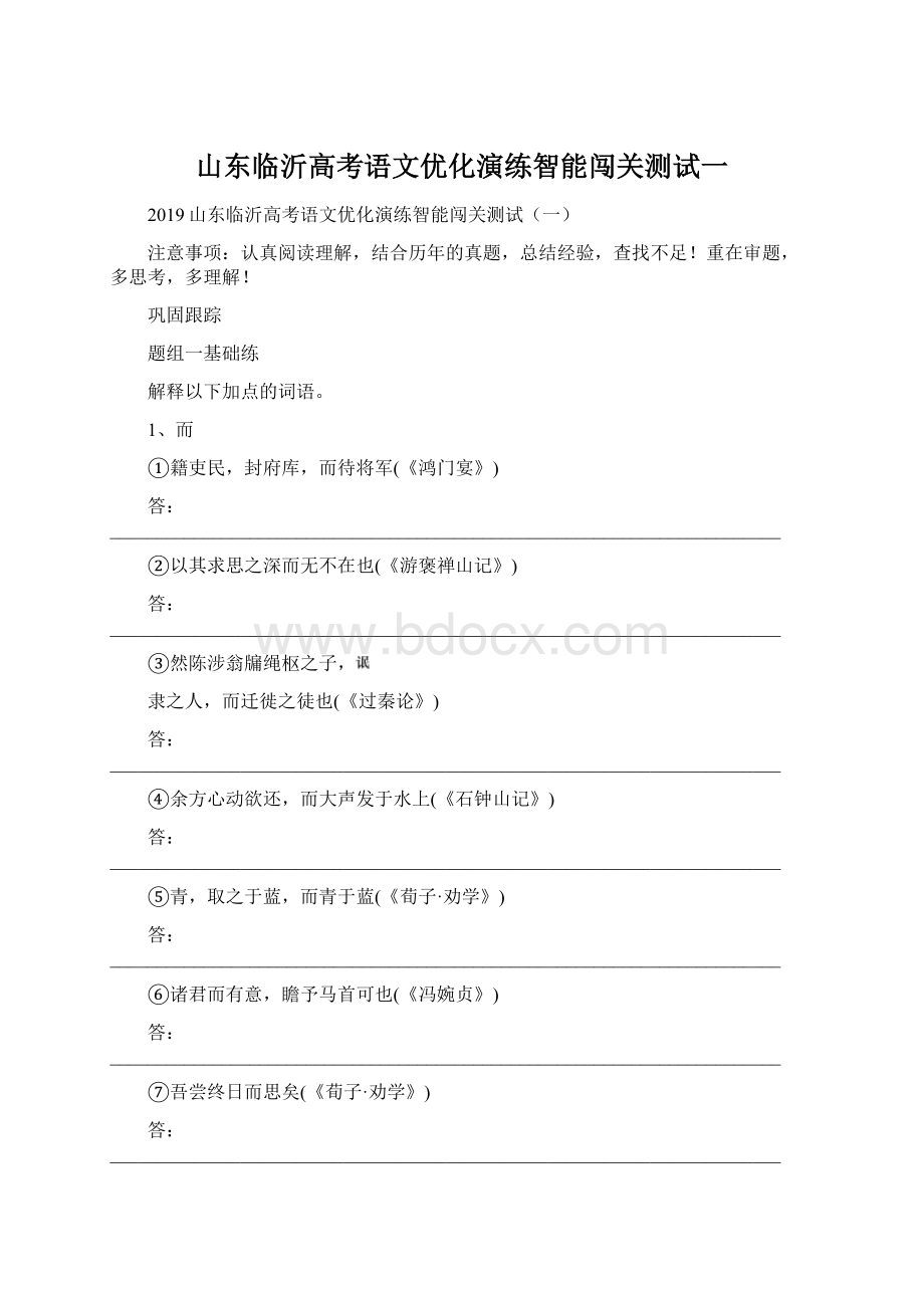 山东临沂高考语文优化演练智能闯关测试一.docx