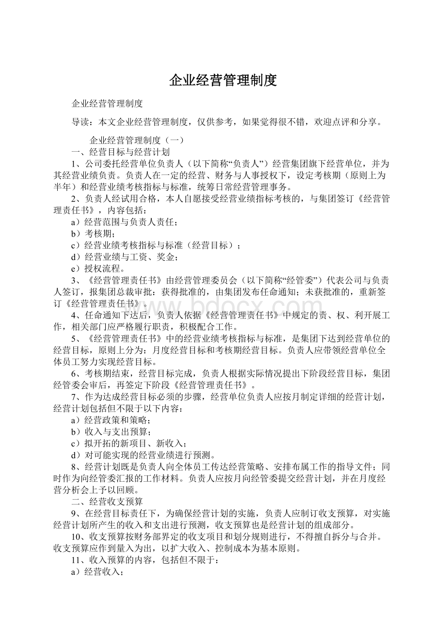 企业经营管理制度.docx_第1页