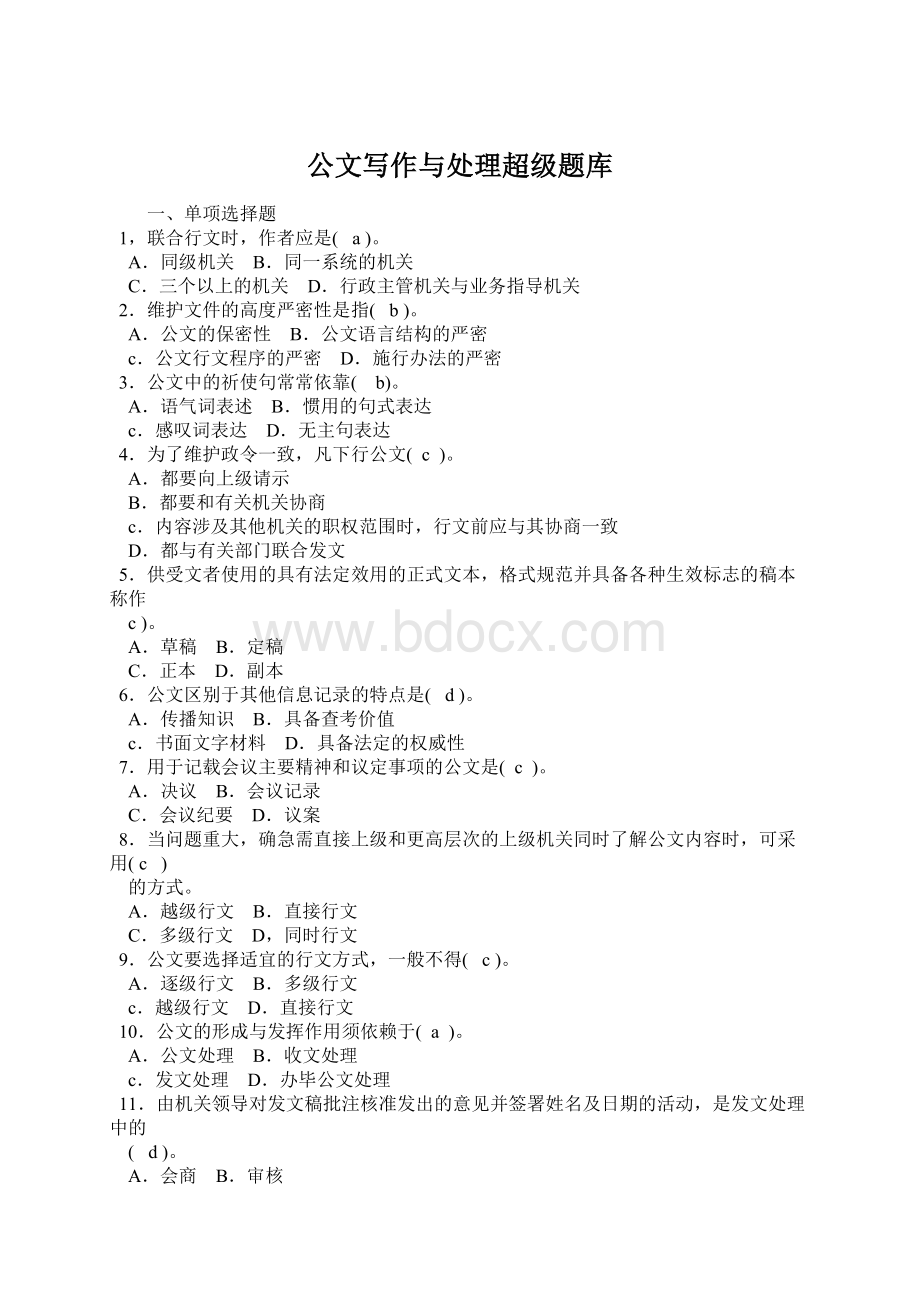 公文写作与处理超级题库Word文档格式.docx_第1页