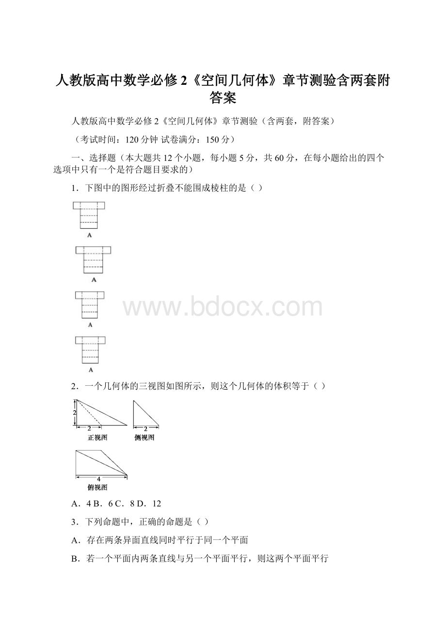 人教版高中数学必修2《空间几何体》章节测验含两套附答案Word格式文档下载.docx