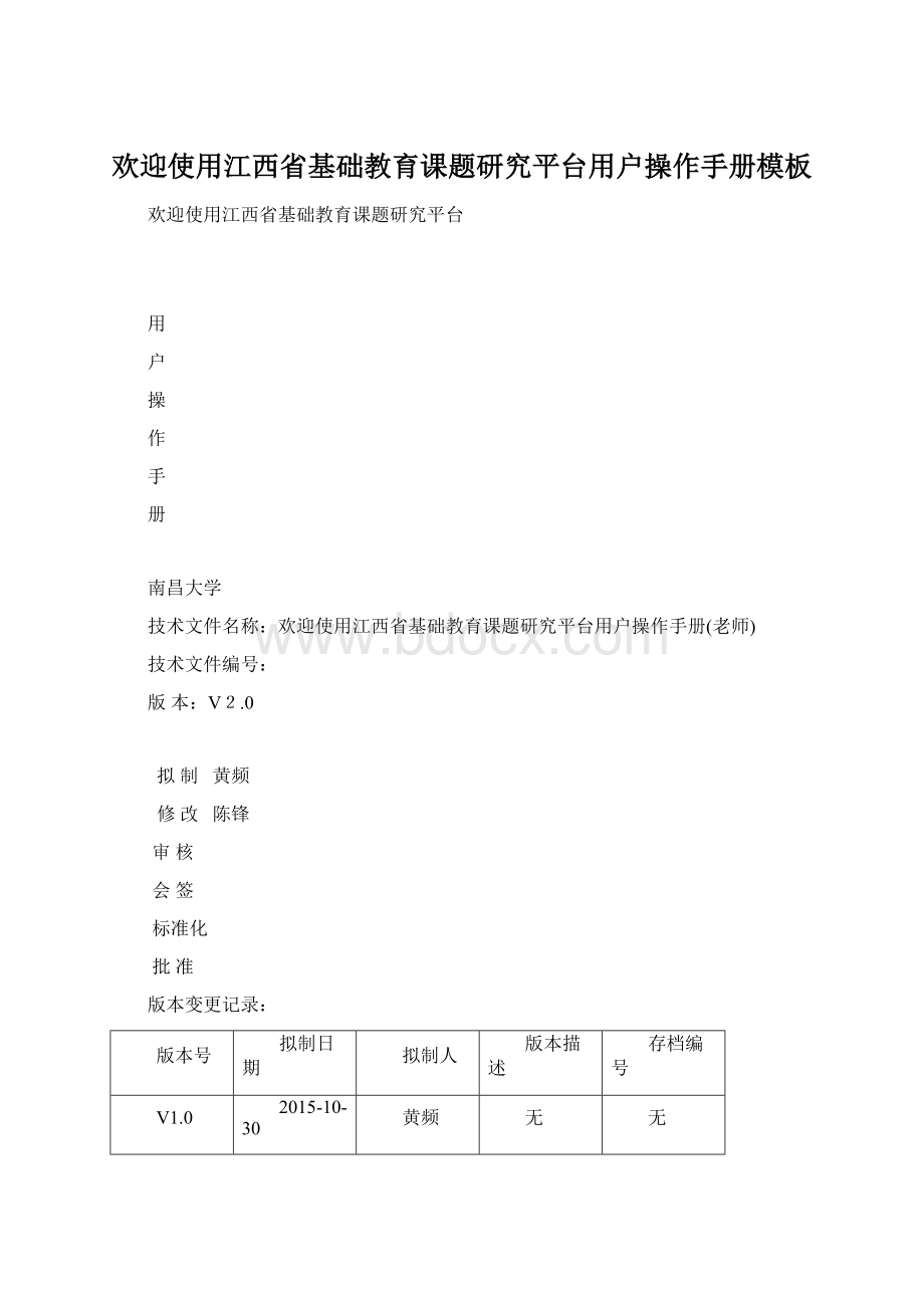 欢迎使用江西省基础教育课题研究平台用户操作手册模板Word格式.docx