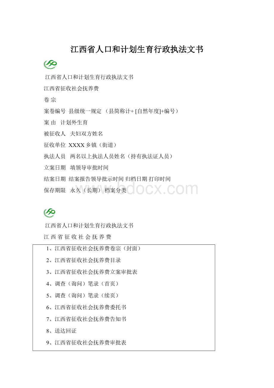 江西省人口和计划生育行政执法文书Word下载.docx