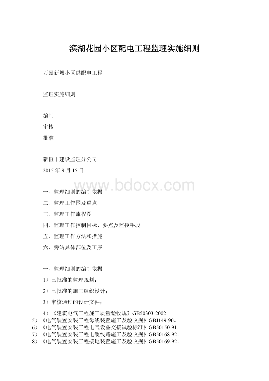 滨湖花园小区配电工程监理实施细则Word文件下载.docx_第1页