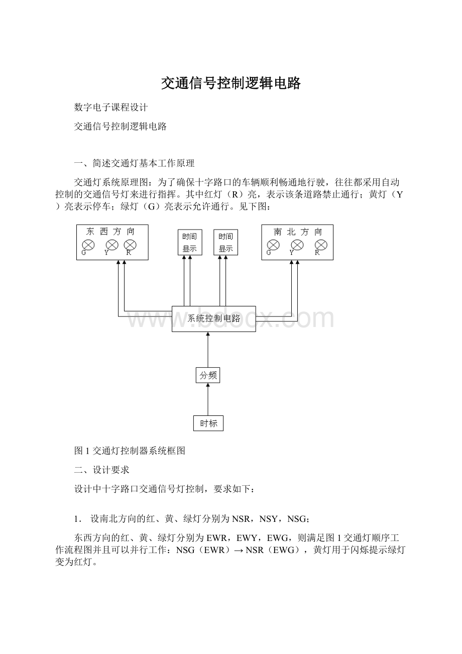 交通信号控制逻辑电路Word文档下载推荐.docx_第1页