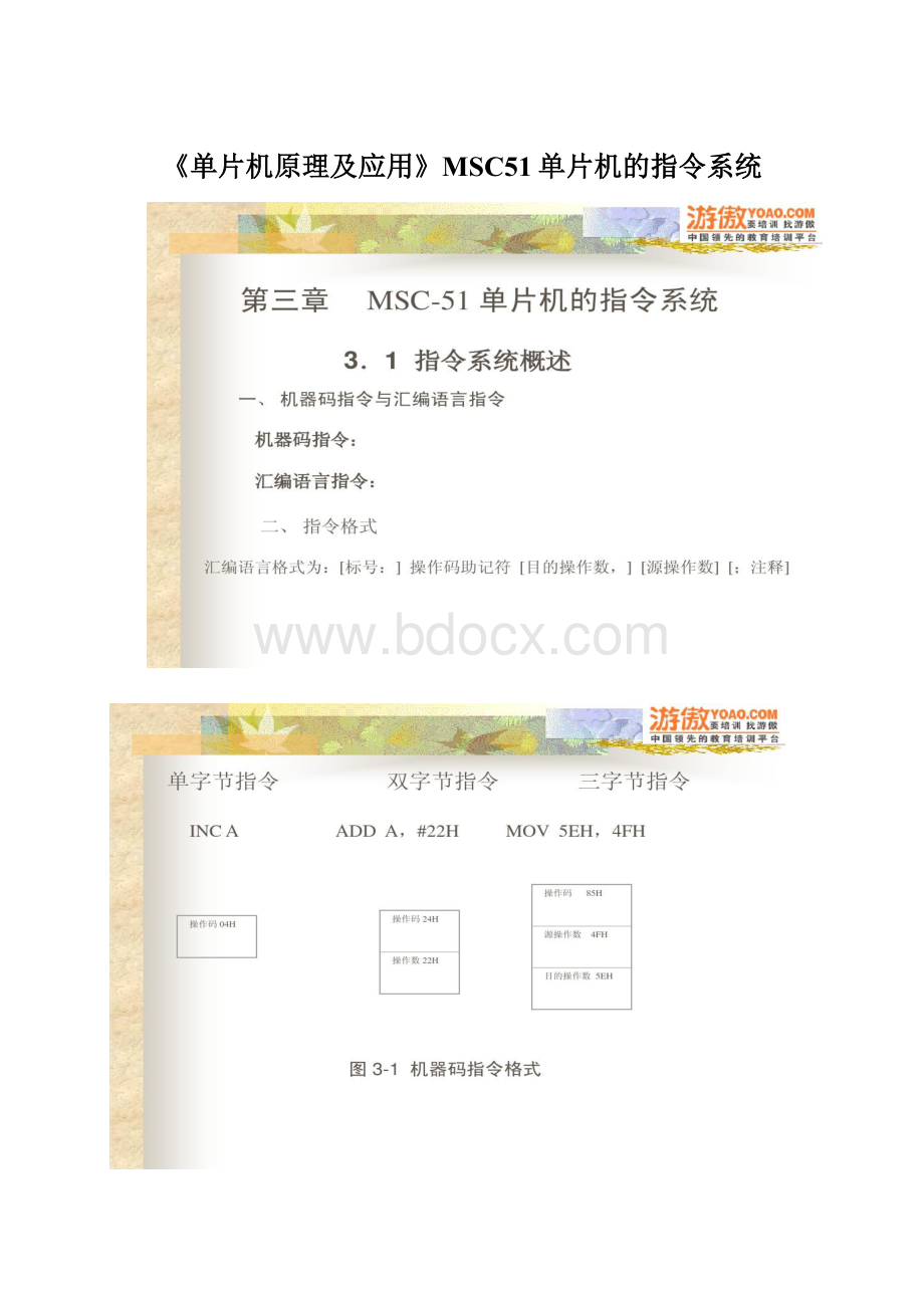 《单片机原理及应用》MSC51单片机的指令系统.docx