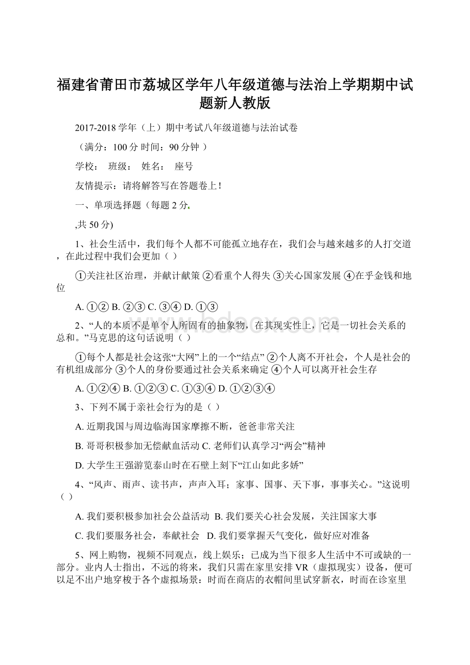 福建省莆田市荔城区学年八年级道德与法治上学期期中试题新人教版Word文档下载推荐.docx_第1页