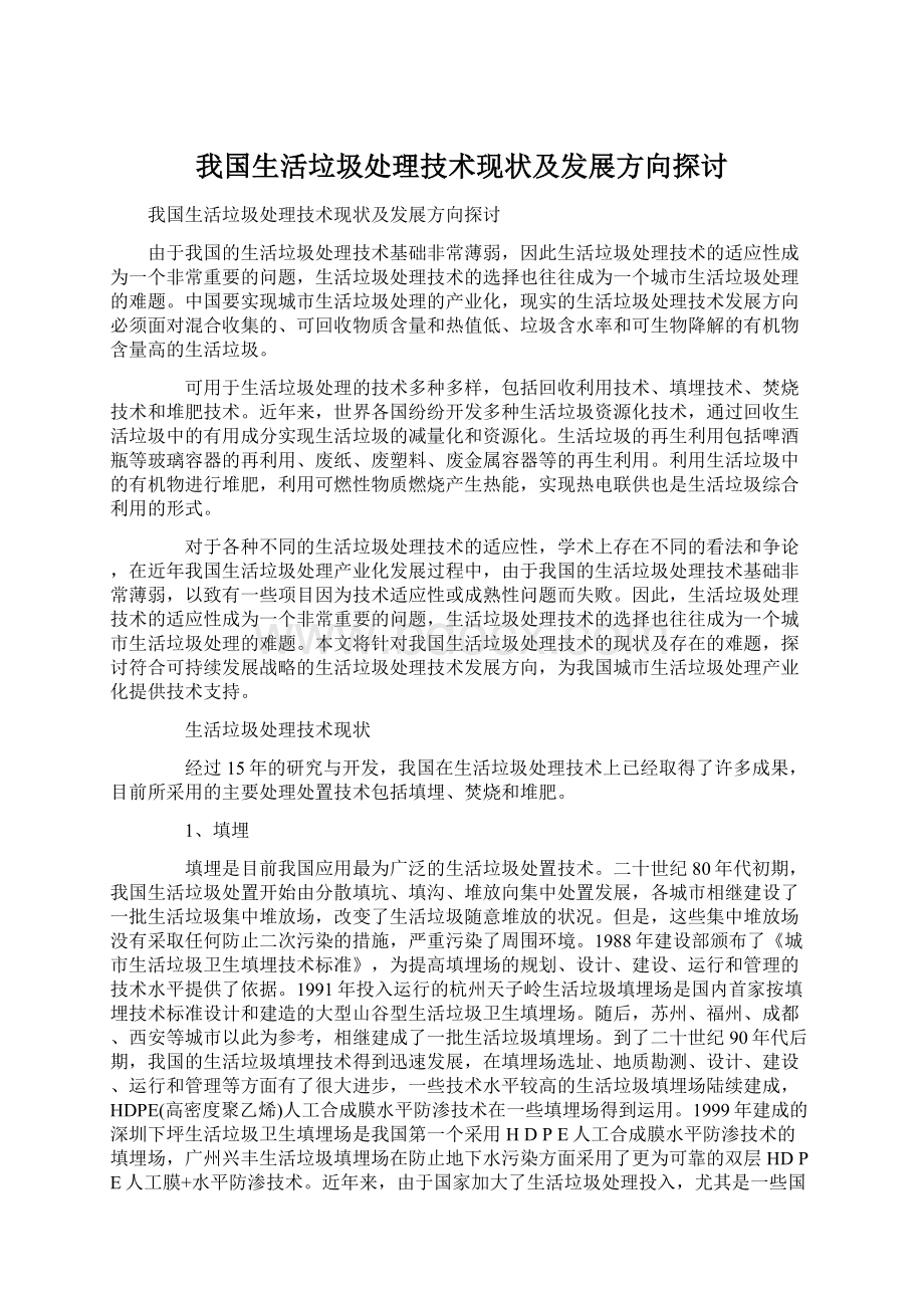 我国生活垃圾处理技术现状及发展方向探讨Word文档格式.docx