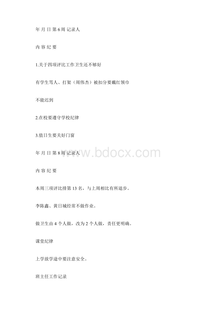 班主任工作记录文档格式.docx_第2页