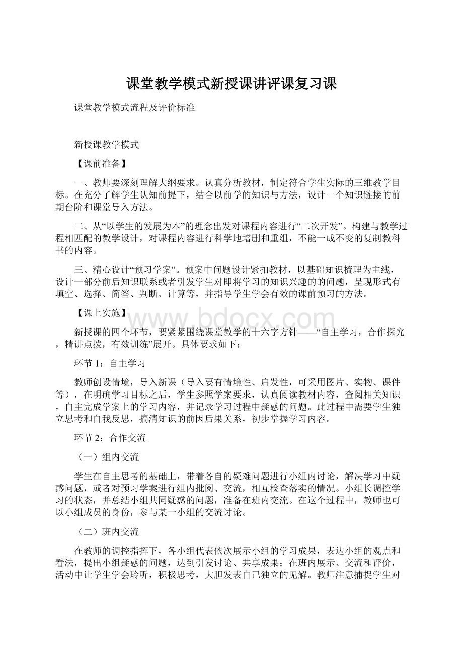 课堂教学模式新授课讲评课复习课.docx