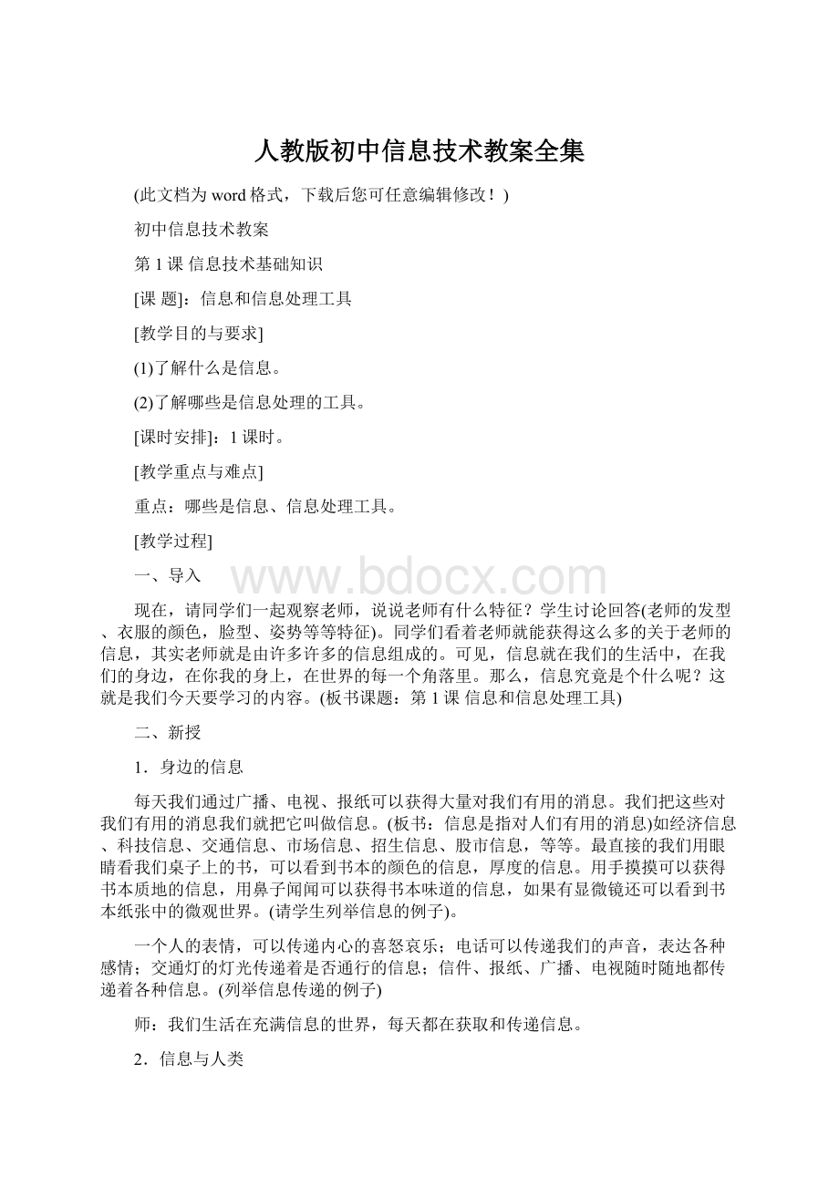 人教版初中信息技术教案全集.docx