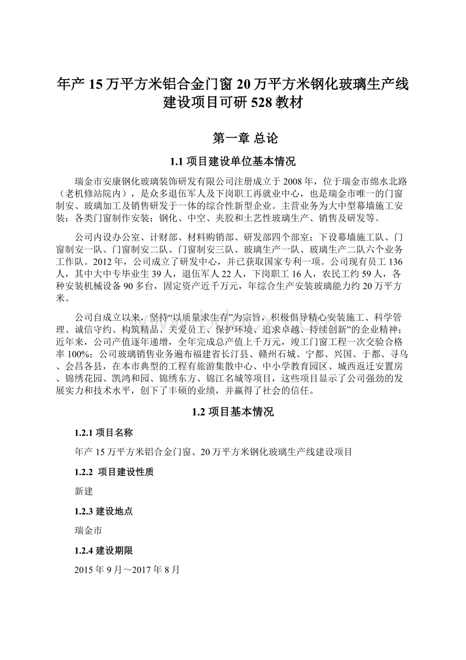 年产15万平方米铝合金门窗20万平方米钢化玻璃生产线建设项目可研528教材Word文档格式.docx_第1页