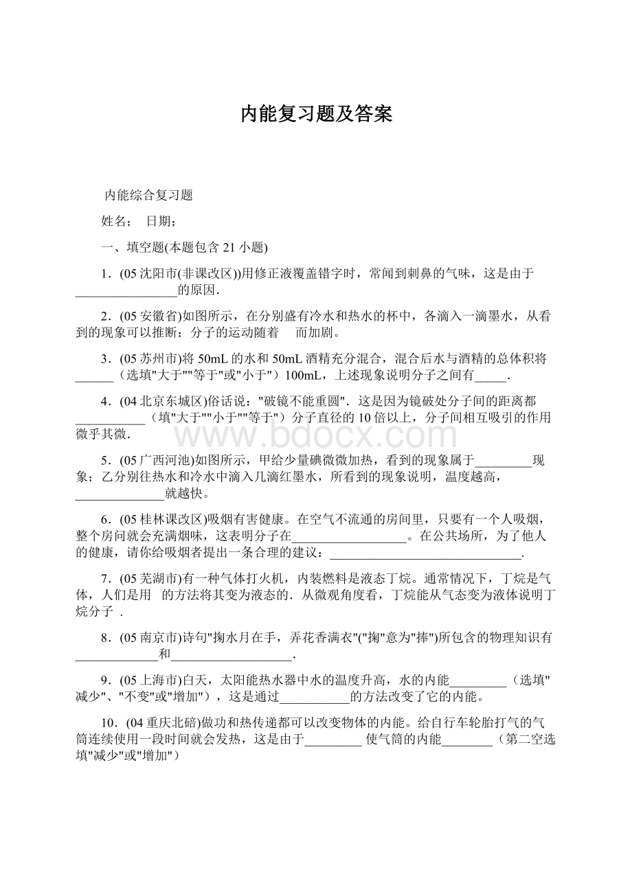 内能复习题及答案Word格式文档下载.docx