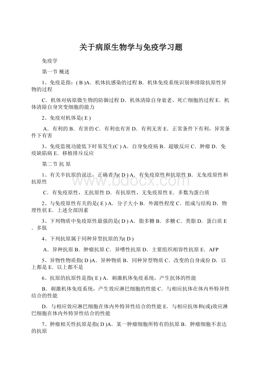 关于病原生物学与免疫学习题.docx