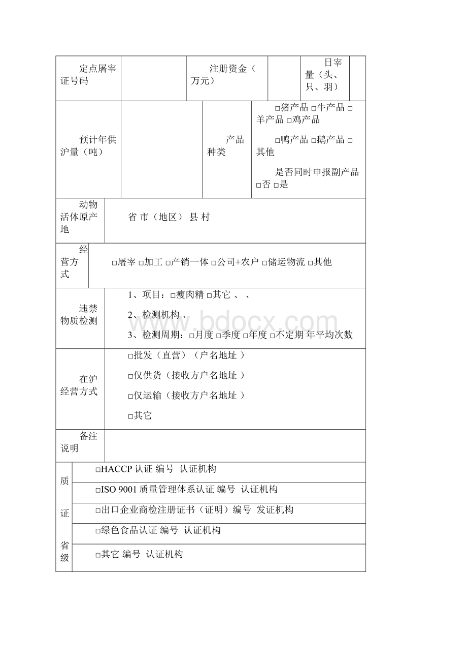 供沪动物产品单位申报材料.docx_第2页