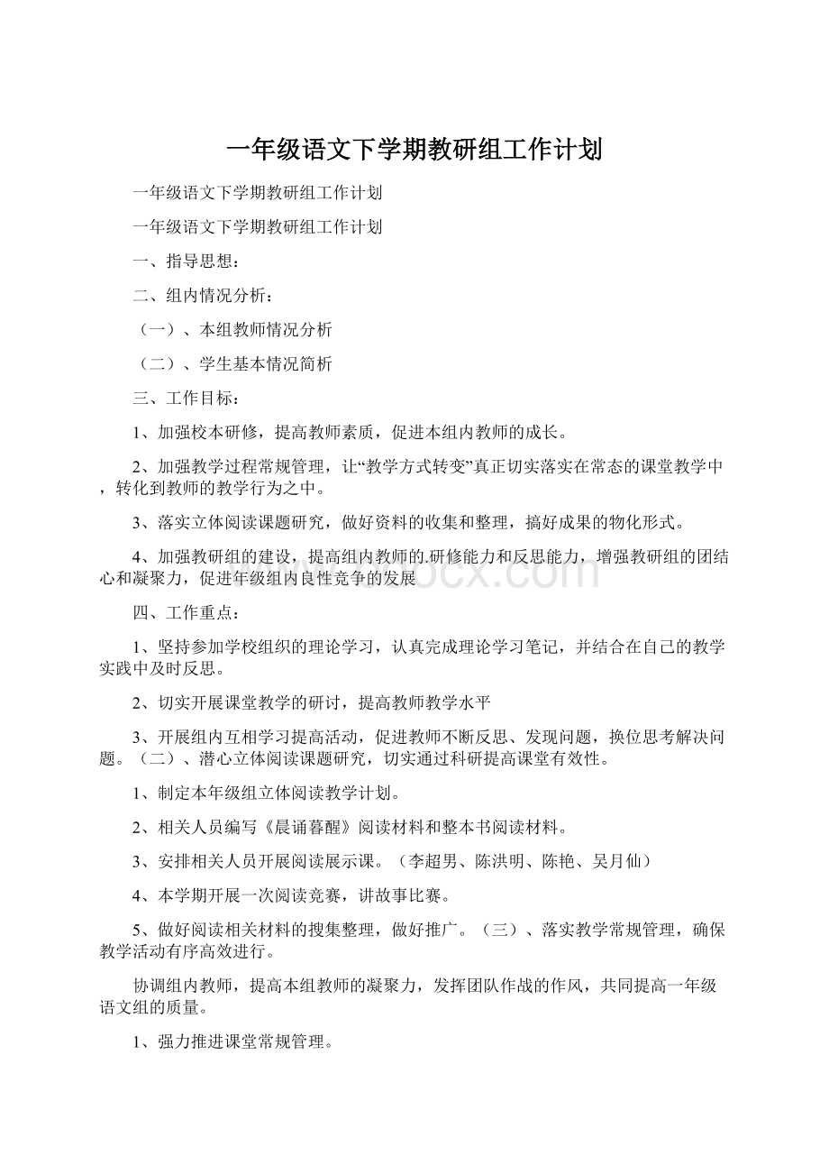 一年级语文下学期教研组工作计划Word格式文档下载.docx_第1页