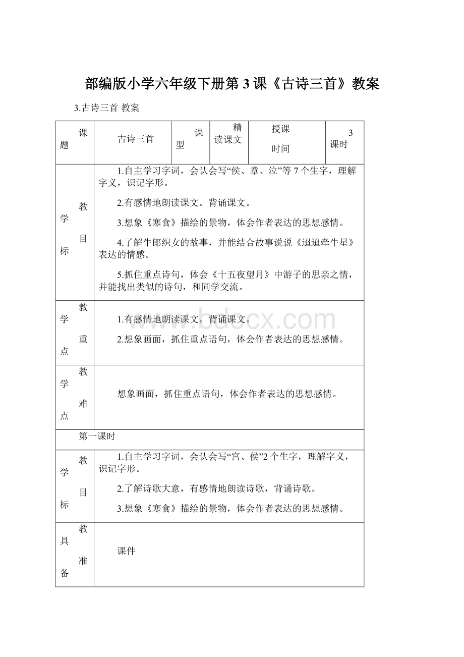 部编版小学六年级下册第3课《古诗三首》教案Word格式.docx_第1页