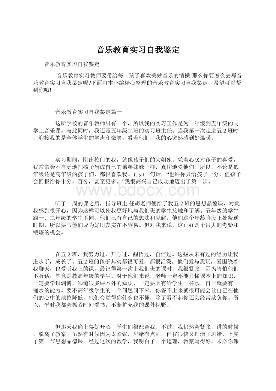 音乐教育实习自我鉴定.docx