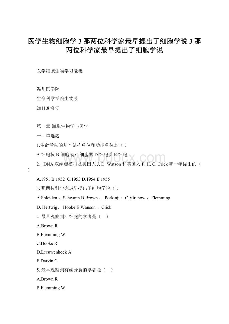 医学生物细胞学3那两位科学家最早提出了细胞学说3那两位科学家最早提出了细胞学说Word格式.docx