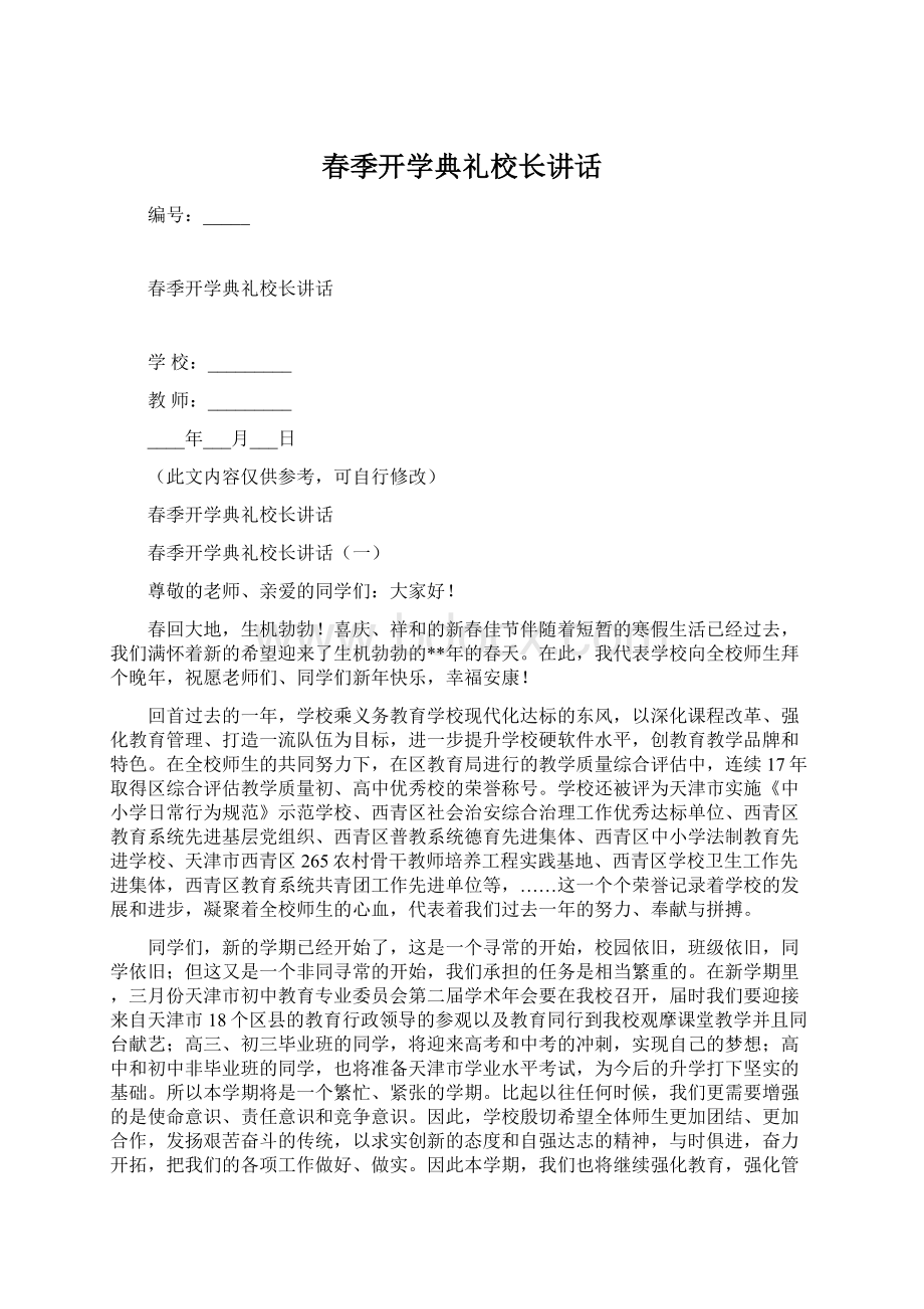 春季开学典礼校长讲话.docx