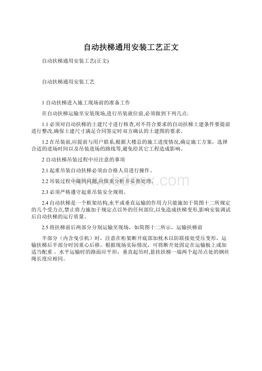 自动扶梯通用安装工艺正文Word下载.docx