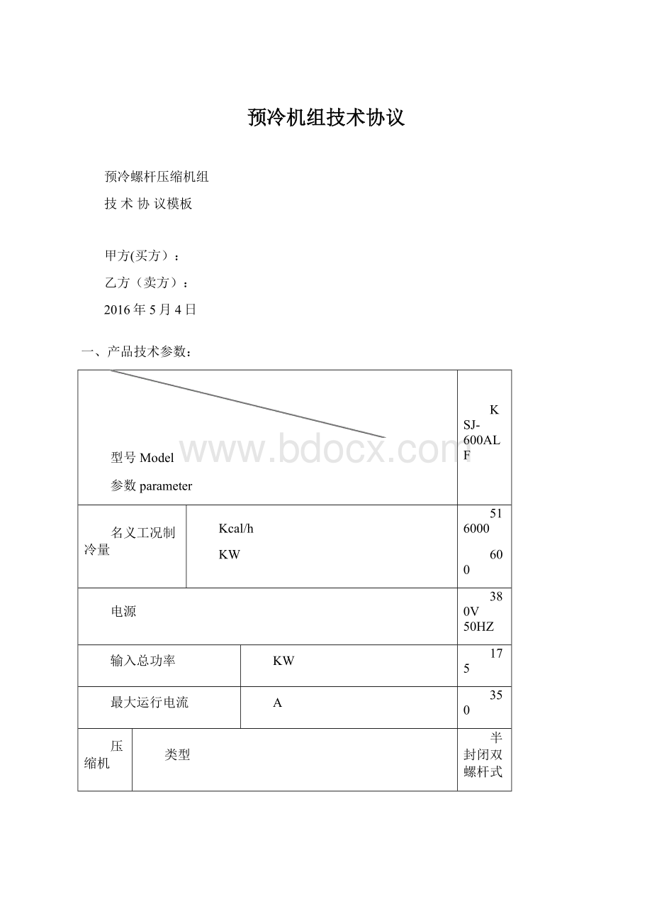 预冷机组技术协议.docx