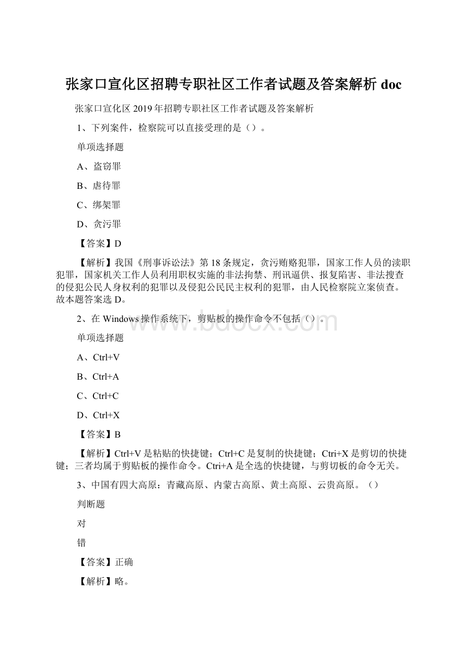 张家口宣化区招聘专职社区工作者试题及答案解析 doc.docx