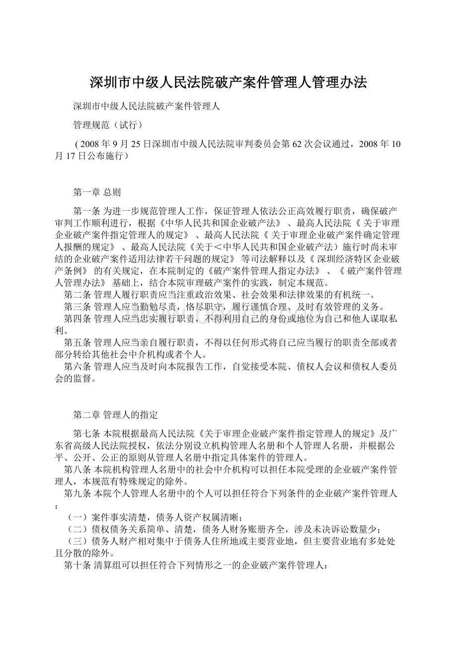 深圳市中级人民法院破产案件管理人管理办法.docx_第1页