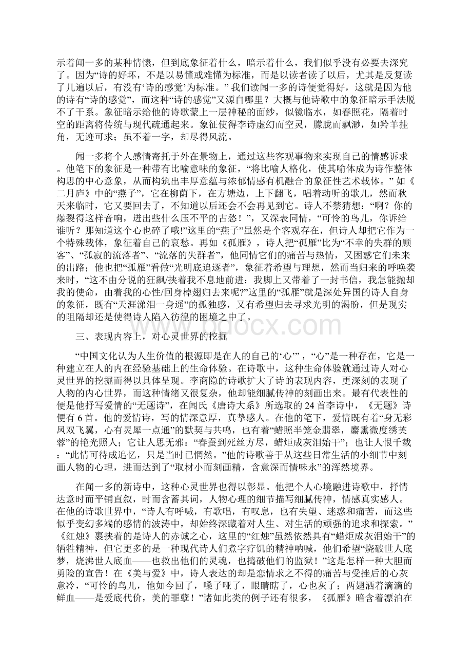 张陆洲浅论闻一多对李商隐诗歌的接受.docx_第3页