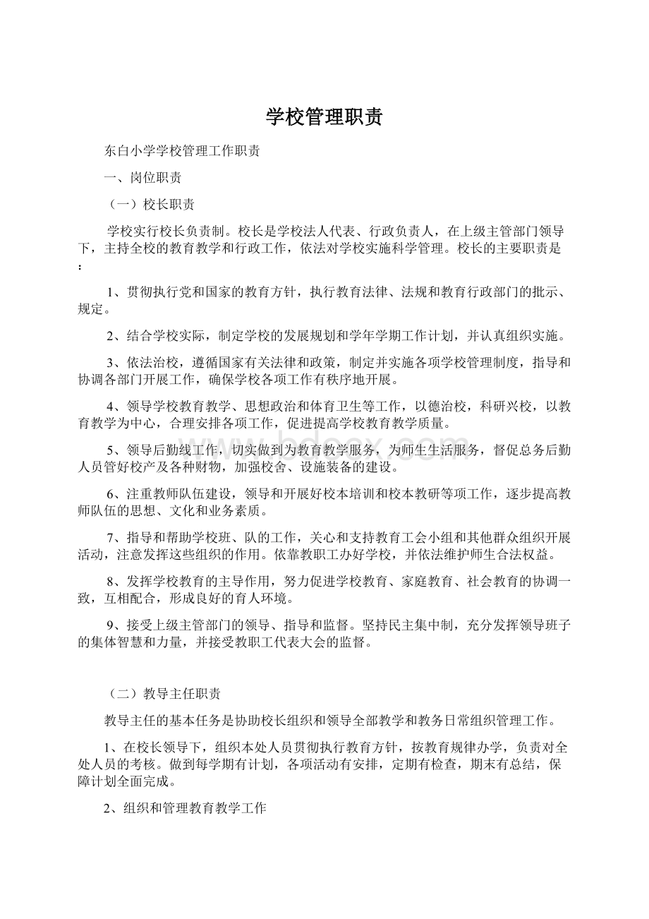 学校管理职责.docx_第1页