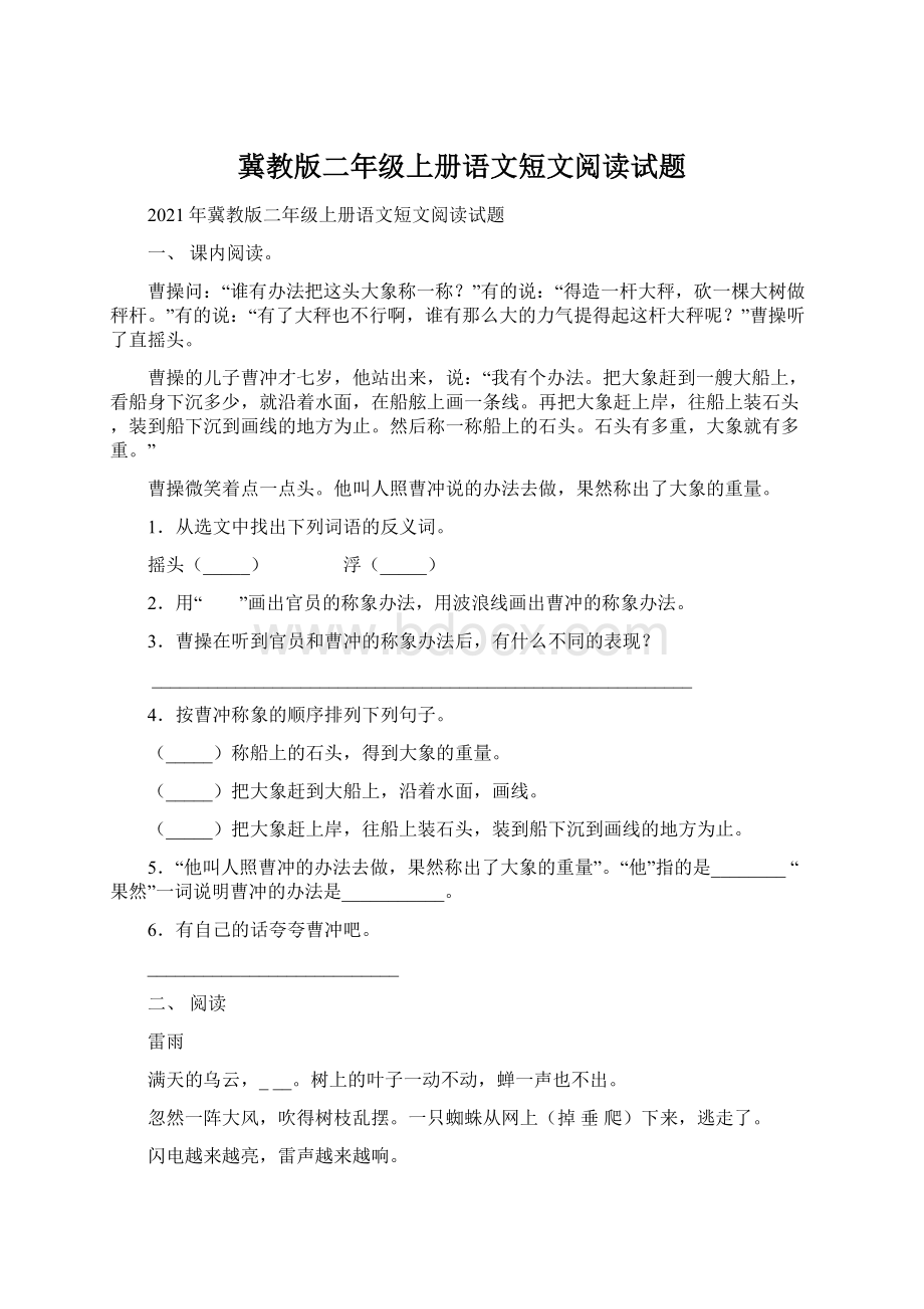 冀教版二年级上册语文短文阅读试题.docx