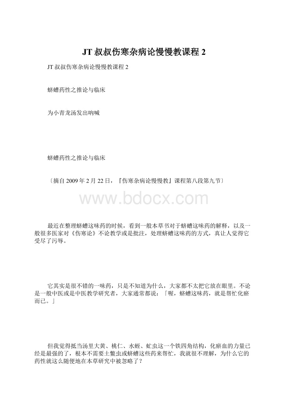 JT叔叔伤寒杂病论慢慢教课程2Word格式文档下载.docx_第1页