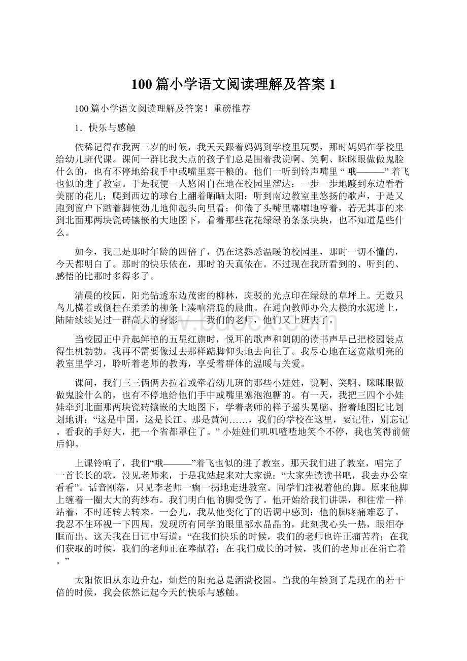 100篇小学语文阅读理解及答案1Word下载.docx_第1页