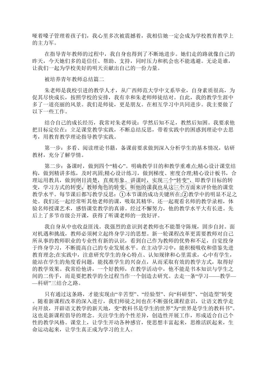 被培养青年教师总结Word文档下载推荐.docx_第2页