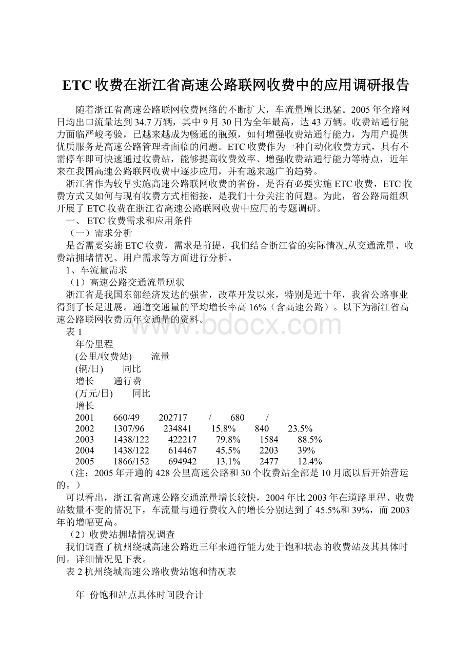 ETC收费在浙江省高速公路联网收费中的应用调研报告.docx_第1页