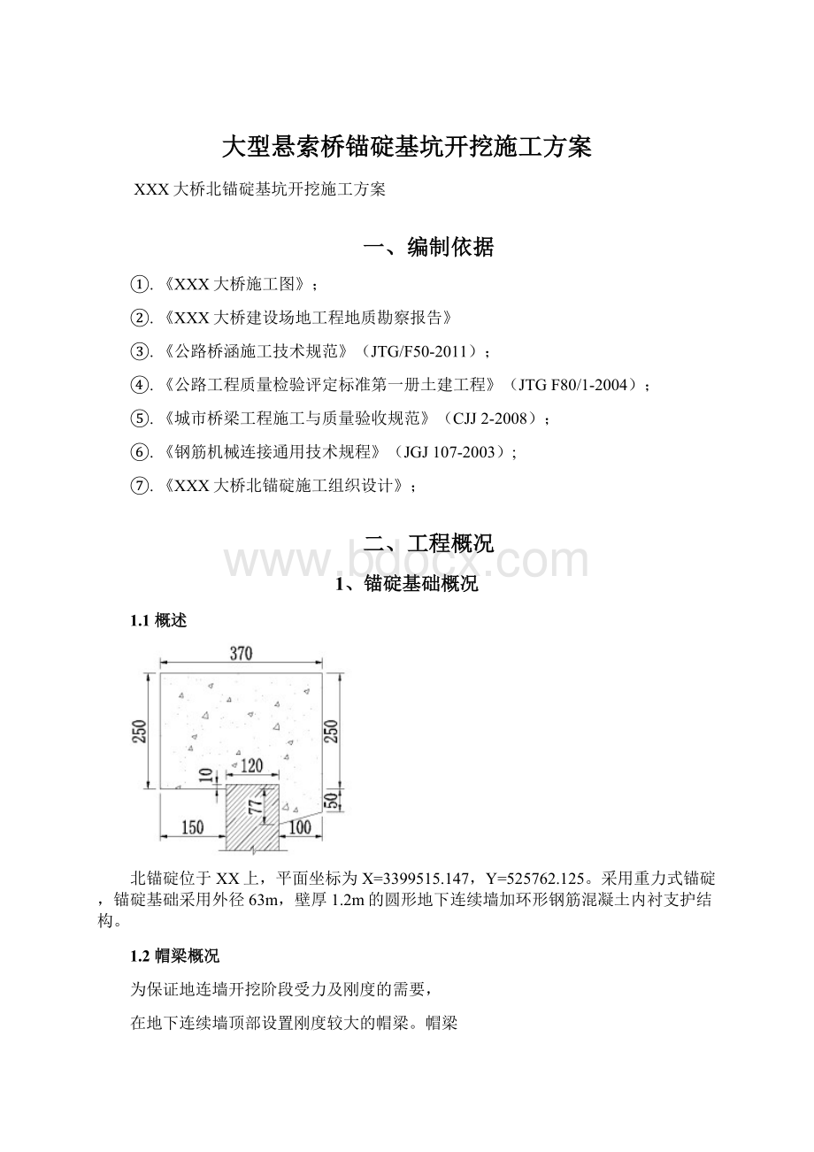 大型悬索桥锚碇基坑开挖施工方案.docx