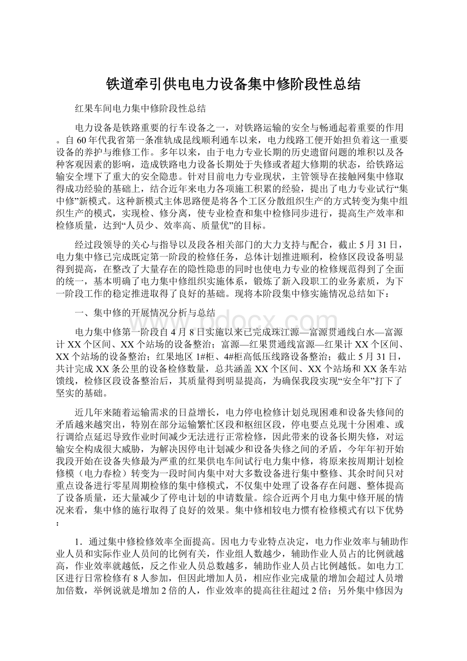 铁道牵引供电电力设备集中修阶段性总结Word文档格式.docx