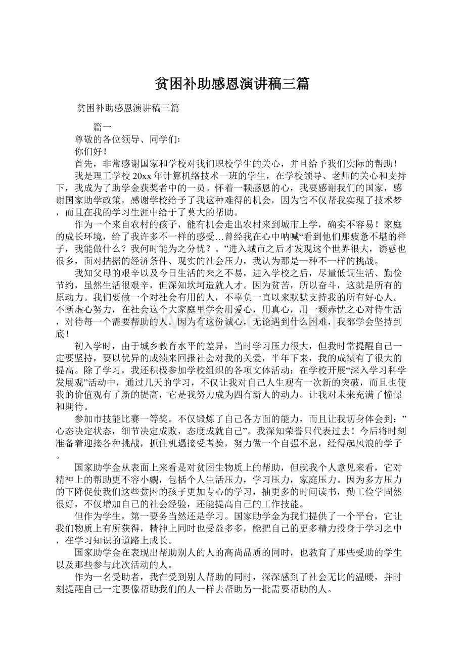 贫困补助感恩演讲稿三篇.docx_第1页