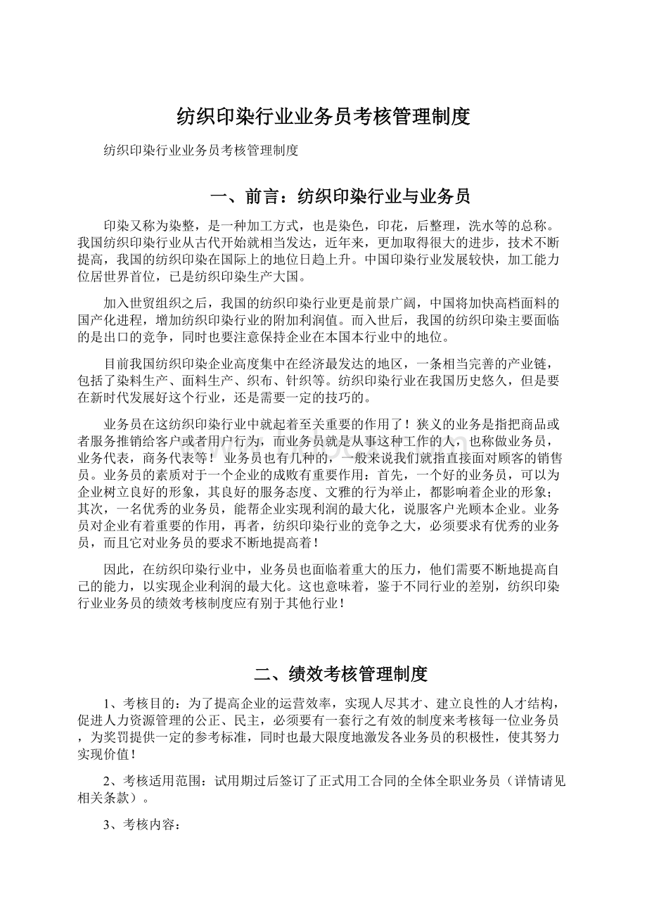 纺织印染行业业务员考核管理制度.docx_第1页