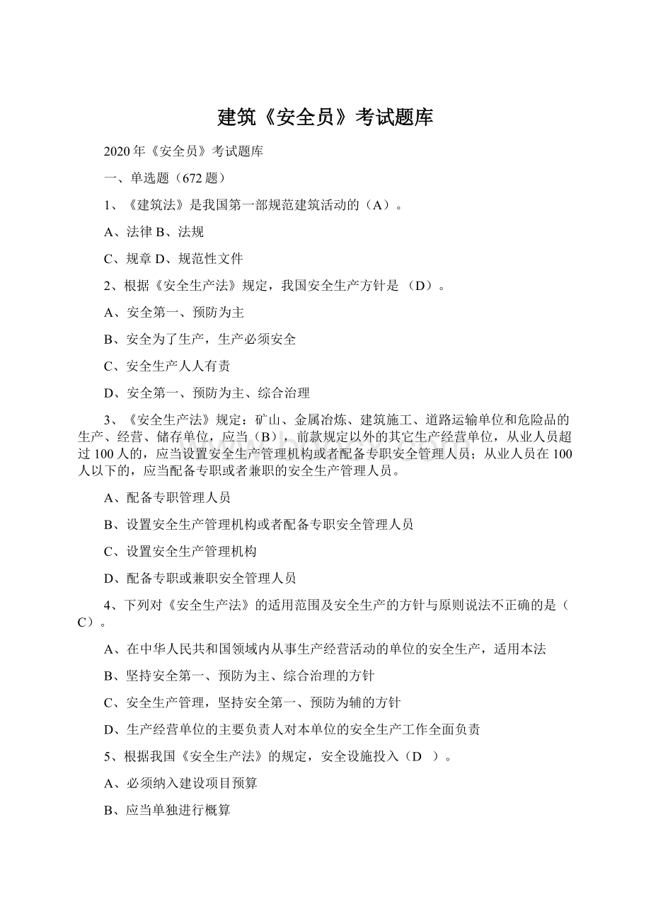 建筑《安全员》考试题库Word格式文档下载.docx