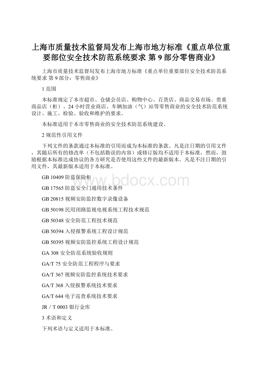 上海市质量技术监督局发布上海市地方标准《重点单位重要部位安全技术防范系统要求 第9部分零售商业》Word文件下载.docx