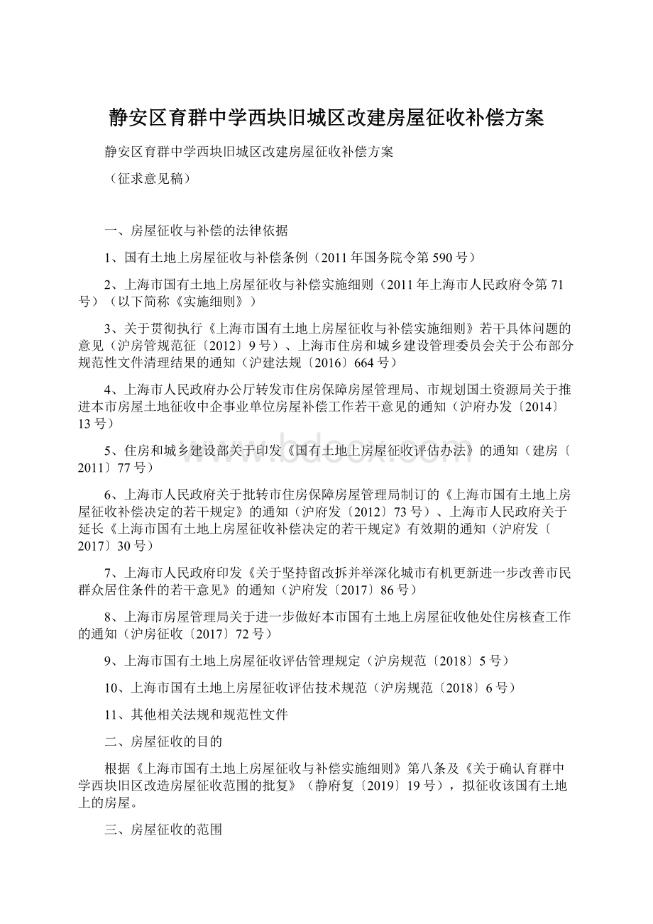 静安区育群中学西块旧城区改建房屋征收补偿方案Word格式文档下载.docx