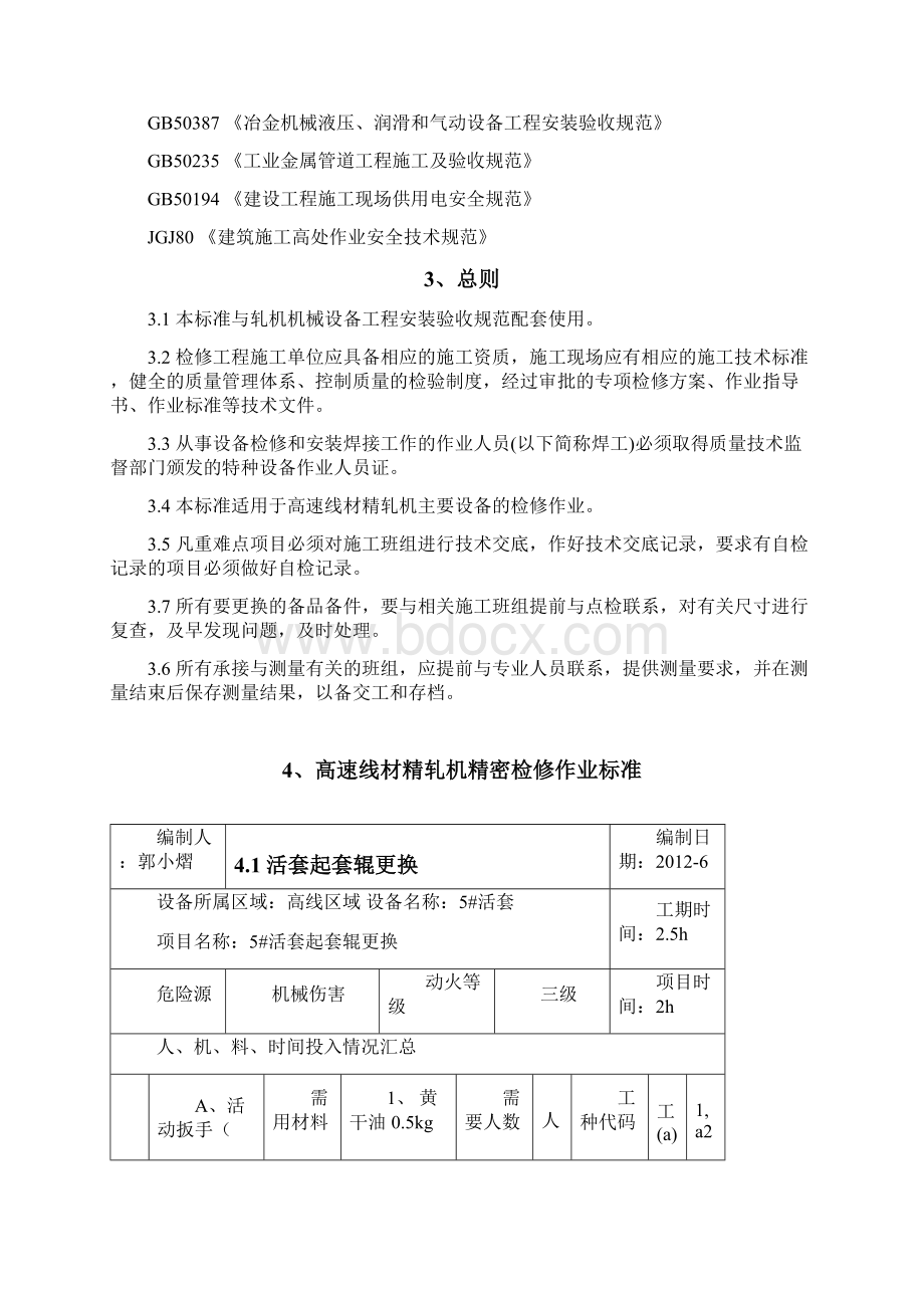 QBSBC 083高速线材精轧机精密检修作业标准 印刷稿Word格式文档下载.docx_第3页